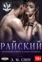 Райский (ЛП)