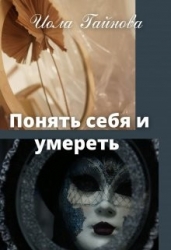 Понять себя и умереть (СИ)
