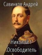 Николай I Освободитель. Книга 3 (СИ)