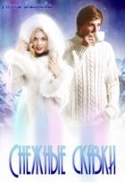 Снежные сказки (СИ)