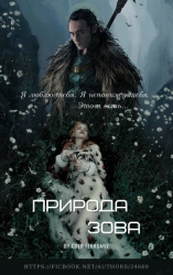 Природа зова (СИ)