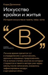 Искусство кройки и житья. История искусства в газете, 1994–2019