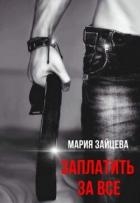 Заплатить за все (СИ)