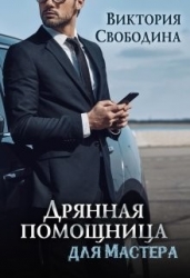Дрянная помощница для мастера (СИ)