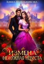 Измена. (не) нужная невеста (СИ)