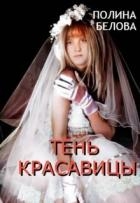Тень красавицы (СИ)