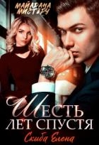 Шесть лет спустя (СИ)