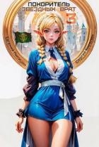 Покоритель Звездных врат 3 (СИ)
