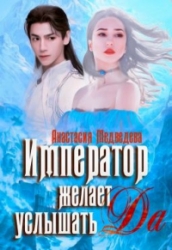 Император желает услышать "Да"