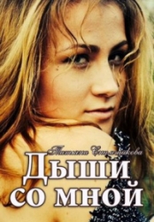 Дыши со мнои&amp;#774;