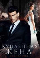 Купленная жена (СИ)