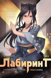Я покорю Лабиринт с помощью техник массажа. Том 2 (СИ)