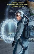 Старшая школа Гакко. Книга тридцать шестая (СИ)