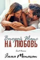 Второй шанс на любовь (ЛП)
