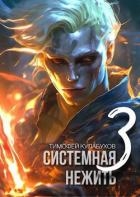Системная нежить 3 (СИ)