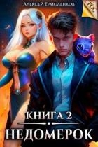 Недомерок. Книга 2 (СИ)