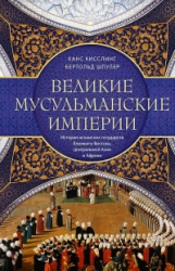 Великие мусульманские империи. История исламских государств Ближнего Востока, Центральной Азии и Афр