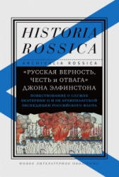 «Русская верность, честь и отвага» Джона Элфинстона: Повествование о службе Екатерине II и об Архипе