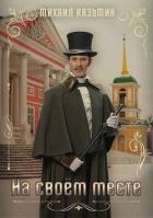 На своем месте (СИ)