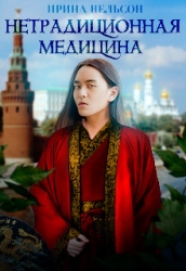 Нетрадиционная медицина (СИ)
