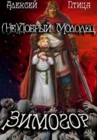 (Не)добрый молодец: Зимогор (СИ)