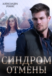 Синдром отмены