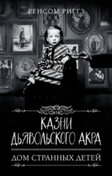 Казни Дьявольского Акра