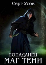 Попаданец. Маг Тени. Книга 6 (СИ)
