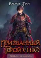 Призванный герой 8 (СИ)