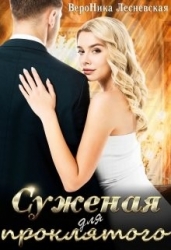 Суженая для проклятого (СИ)