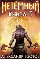 НеТемный 3 (СИ)