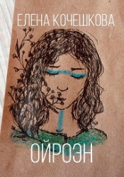 Ойроэн (СИ)