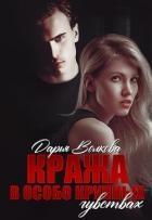 Кража в особо крупных чувствах (СИ)