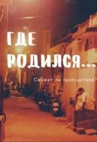 Где родился... (СИ)