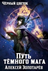 Тропой тёмного мага (СИ)