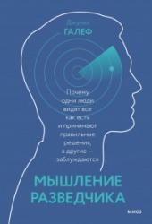 Мышление разведчика. Почему одни люди видят все как есть и принимают правильные решения, а другие — 