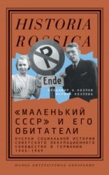 «Маленький СССР» и его обитатели. Очерки социальной истории советского оккупационного сообщества в Г