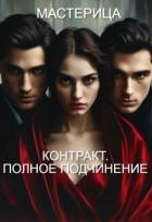 Контракт. Полное подчинение (СИ)