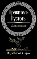 Дети песков (СИ)