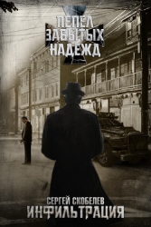 Пепел забытых надежд: Инфильтрация (СИ)
