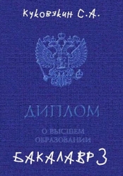 Бакалавр 3 (СИ)