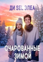 Очарованные зимой (СИ)