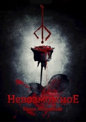 Невозможное (СИ)