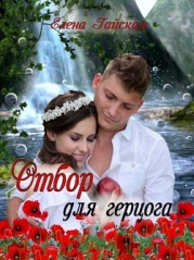 Отбор для герцога (СИ)