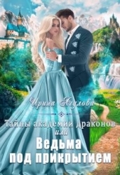 Тайны академии драконов, или Ведьма под прикрытием (СИ)