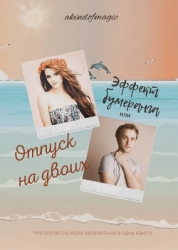 Эффект бумеранга, или Отпуск на двоих (СИ)