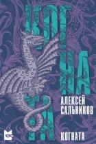 Когната (СИ)