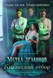 Метка драконов. Княжеский отбор (СИ)