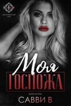 Моя Госпожа (ЛП)