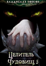 Целитель чудовищ - 5 (СИ)